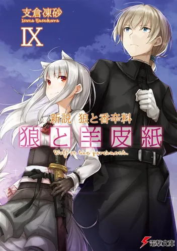 新説 狼と香辛料　狼と羊皮紙IX