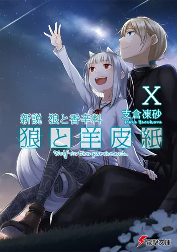 新説 狼と香辛料　狼と羊皮紙X