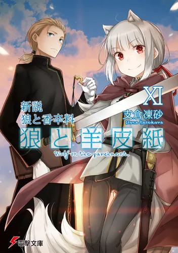 新説 狼と香辛料　狼と羊皮紙XI