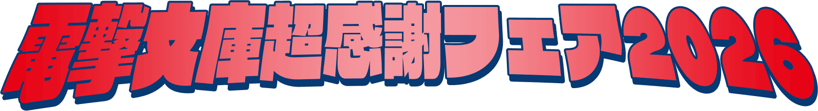電撃文庫超感謝フェア2026