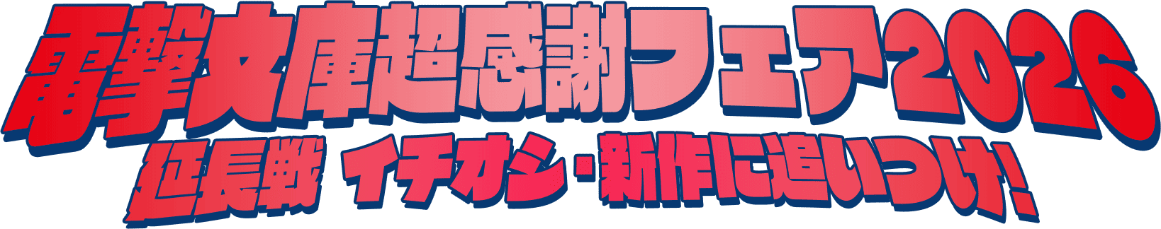 電撃文庫超感謝フェア2026　延長戦　イチオシ・新作に追いつけ！