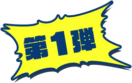 第1弾