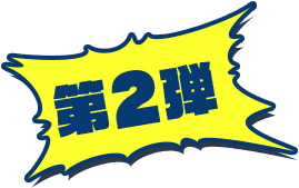 第2弾