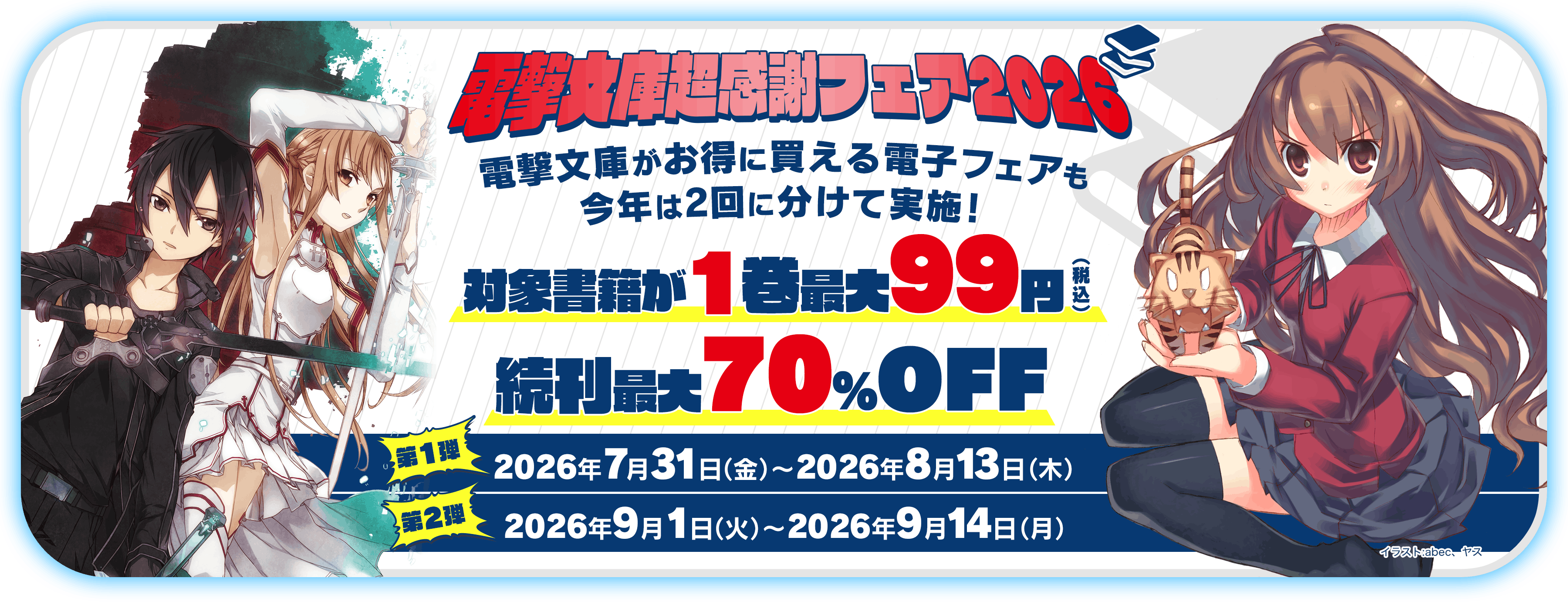 電撃文庫超感謝フェア2026 電撃文庫がお得に買える電子フェアも 今年は2回に分けて実施！