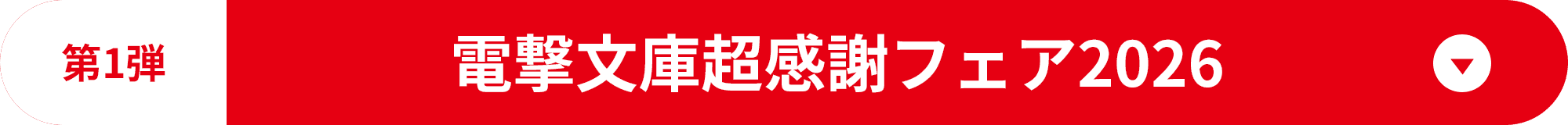 第1弾 電撃文庫超感謝フェア2026
