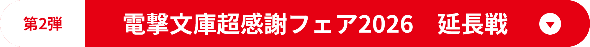 第2弾 電撃文庫超感謝フェア2026　延長戦