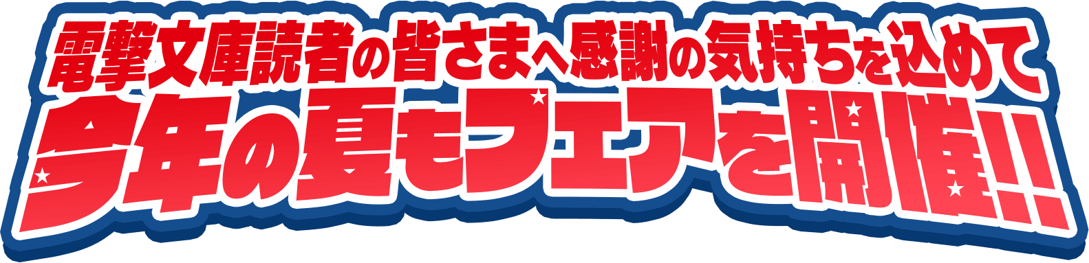 電撃文庫読者の皆さまへ感謝の気持ちを込めて、今年の夏もフェアを開催!!