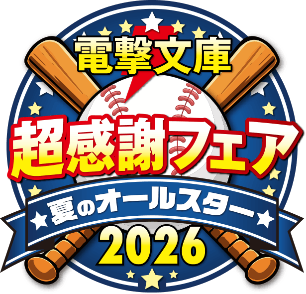 電撃文庫 超感謝フェア2026