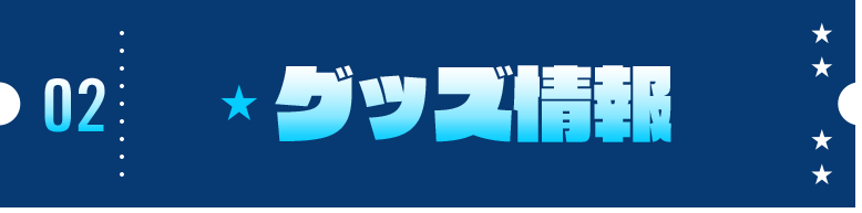 グッズ情報