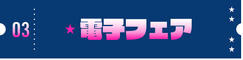 電子フェア