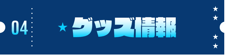 グッズ情報