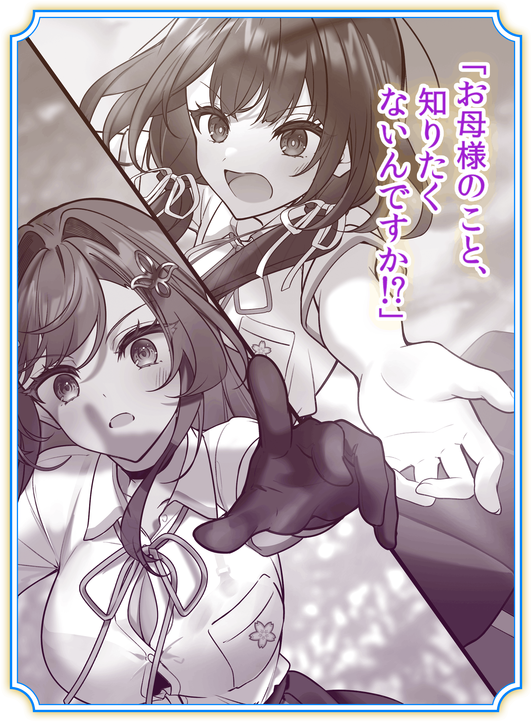 「お母様のこと、 知りたく ないんですか!?」