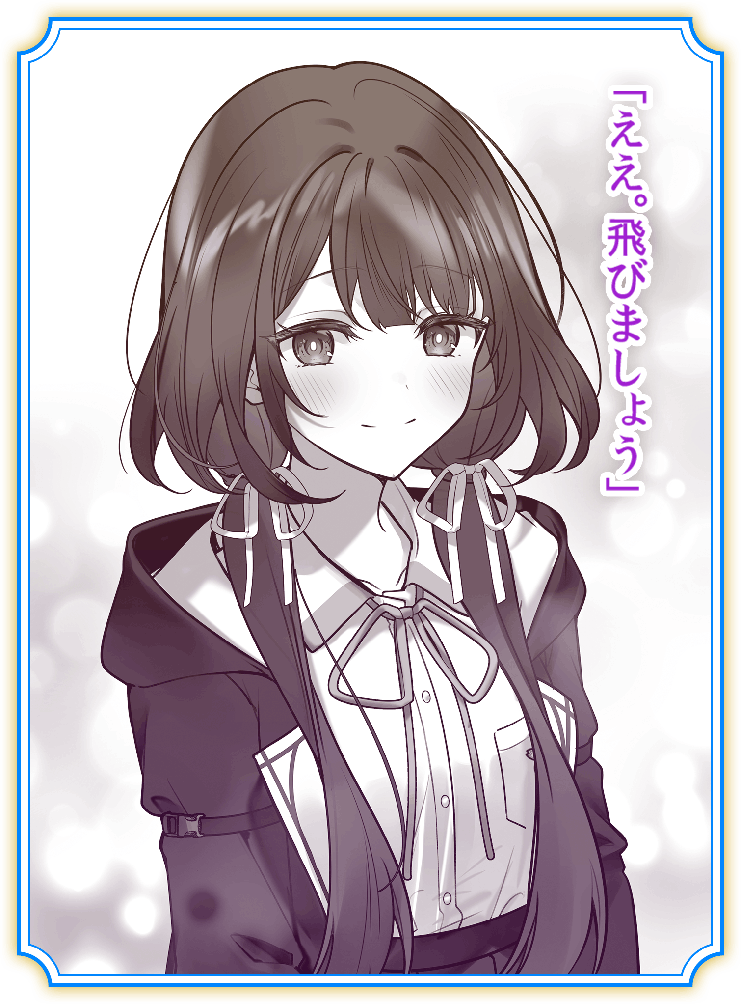 「ええ。飛びましょう」