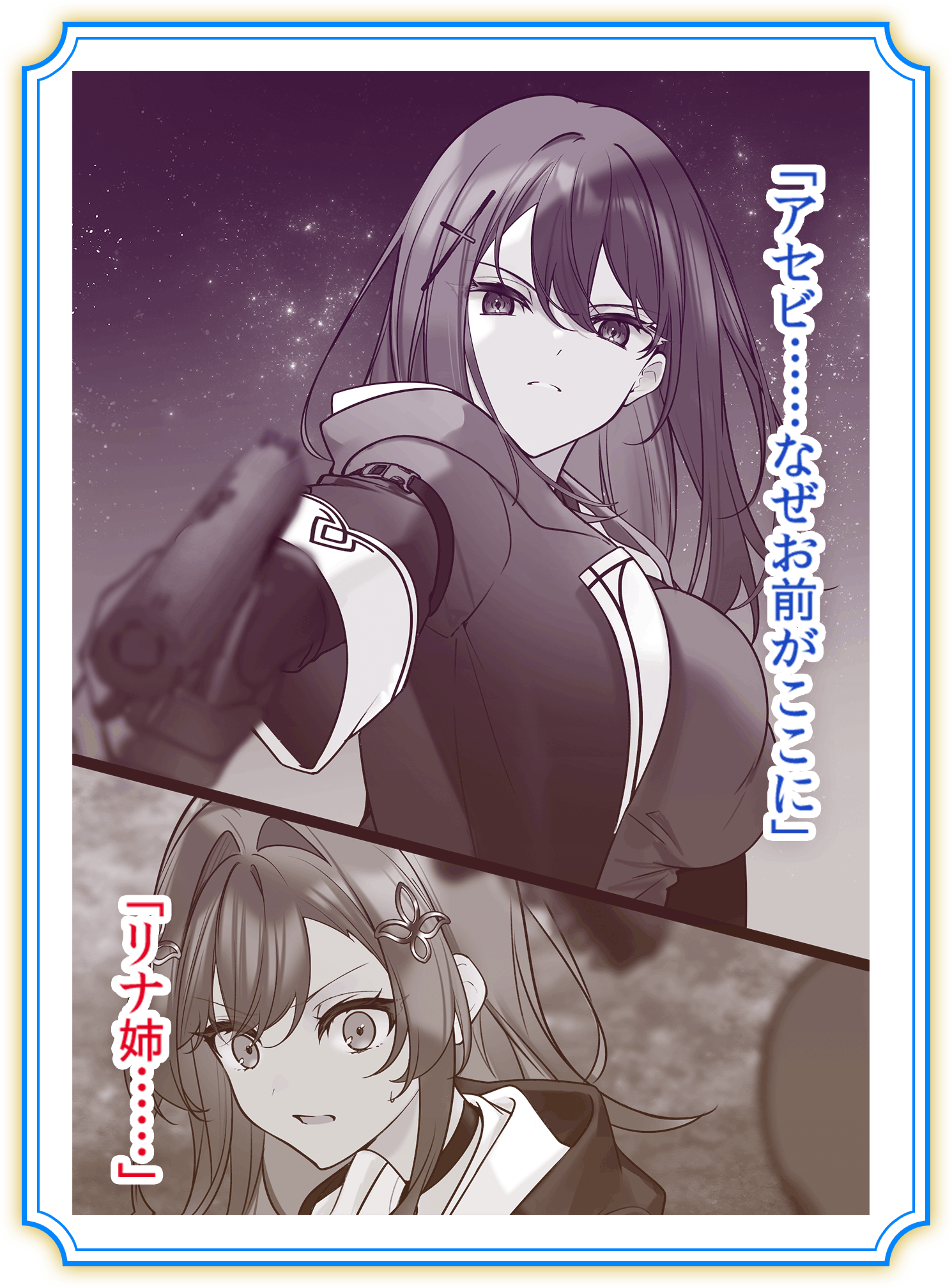 「アセビ……なぜお前がここに」「リナ姉……」