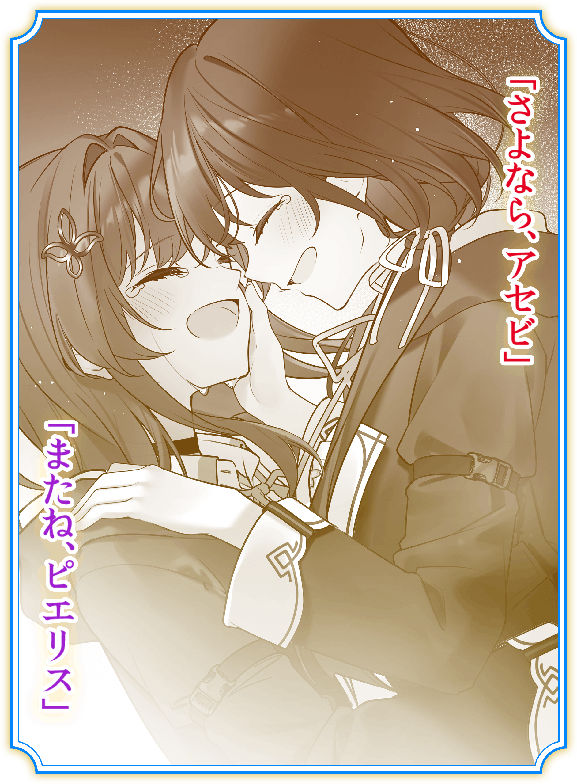 「さよなら、アセビ」「またね、ピエリス」