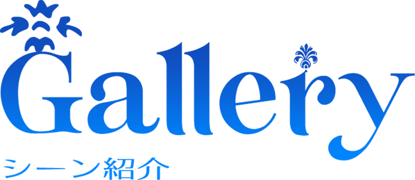 Gallery シーン紹介