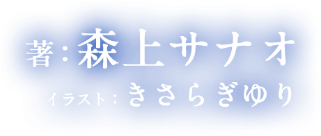著：森上サナオ イラスト：きさらぎゆり
