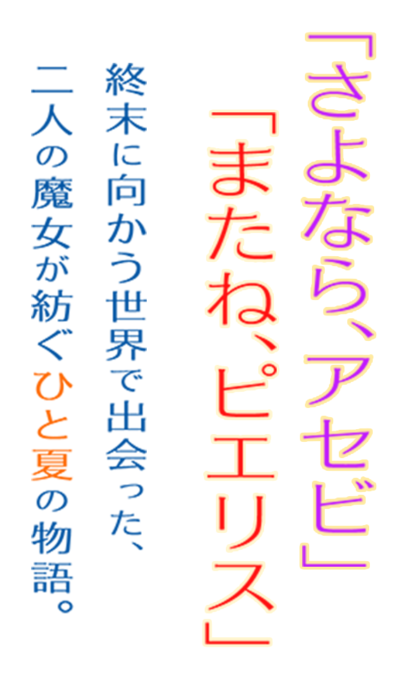 「さよなら、アセビ」「またね、ピエリス」終末に向かう世界で出会った、二人の魔女が紡ぐひと夏の物語。