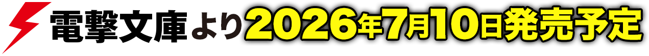 電撃文庫より2026年7月10日発売予定