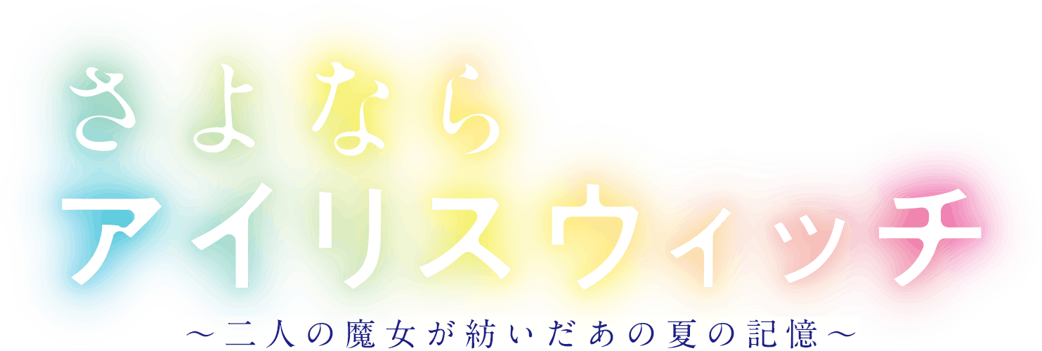 さよならアイリスウィッチ ～二人の魔女が紡いだあの夏の記憶～