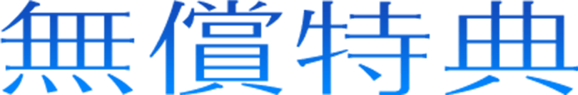 無償特典