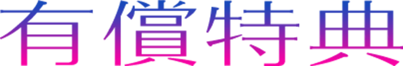 有償特典