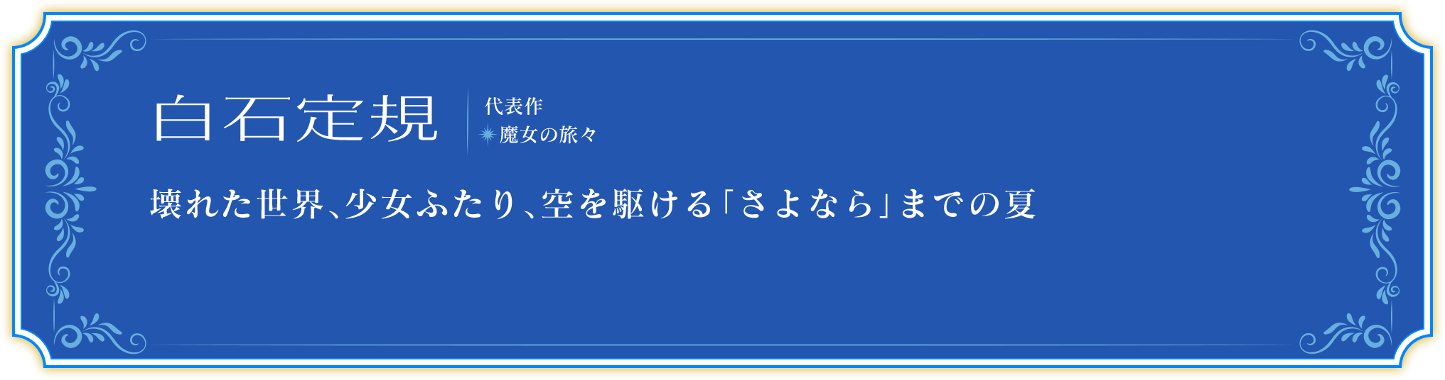 白石定規　代表作 魔女の旅々　壊れた世界、少女ふたり、空を駆ける「さよなら」までの夏