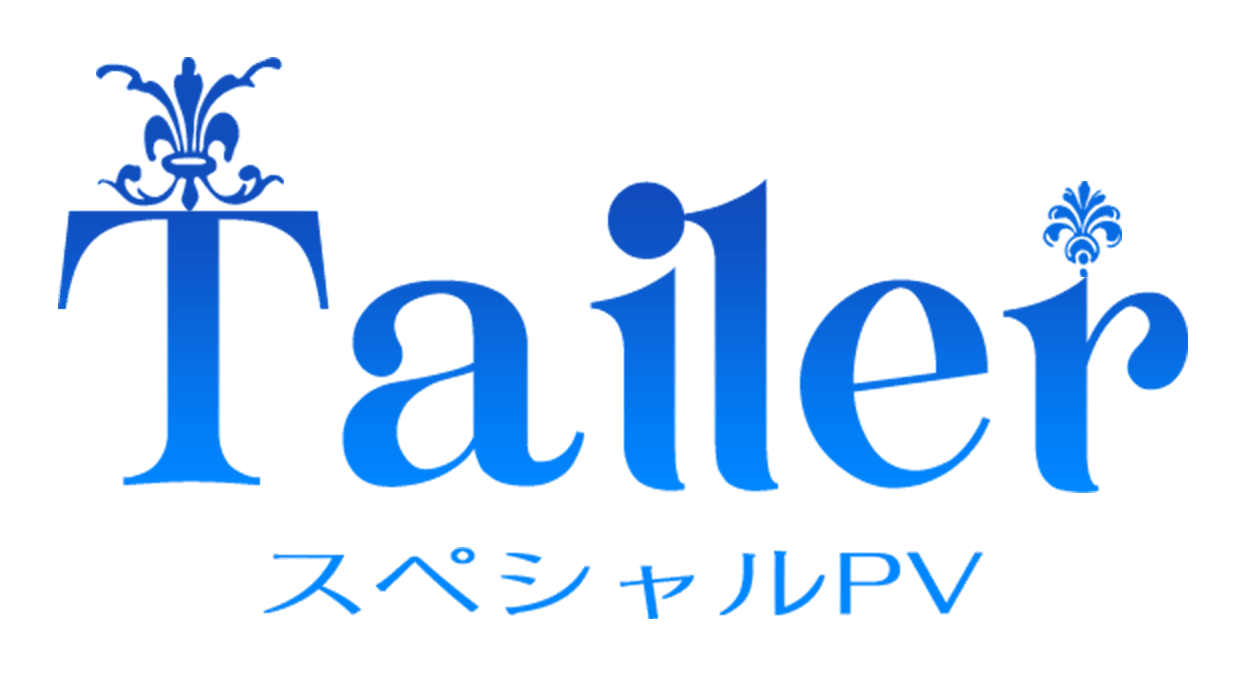 Trailer スペシャルPV