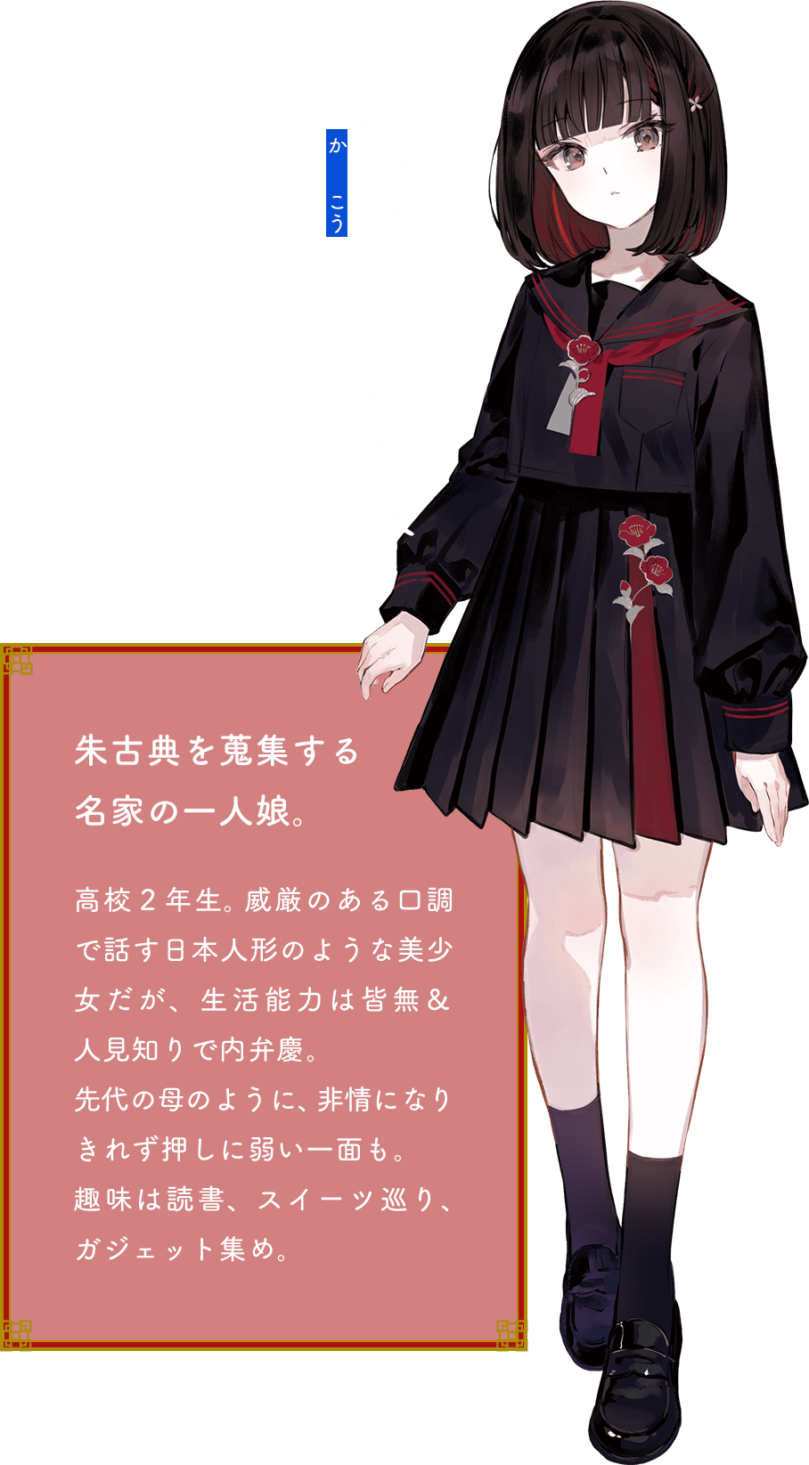 花香 しのね（かこう しのね） 朱古典を蒐集する名家の一人娘。高校２年生。威厳のある口調で話す日本人形のような美少女だが、生活能力は皆無＆人見知りで内弁慶。先代の母のように、非情になりきれず押しに弱い一面も。趣味は読書、スイーツ巡り、ガジェット集め。