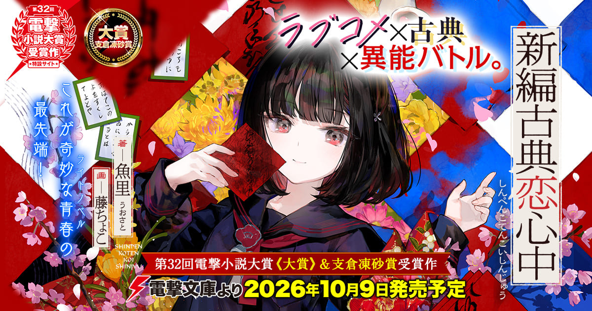 新編古典恋心中 | 特設ページ | 電撃文庫・電撃の新文芸公式サイト