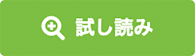 試し読み