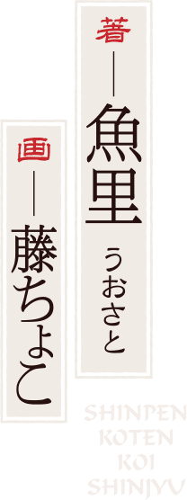 著：魚里　イラスト：藤ちょこ