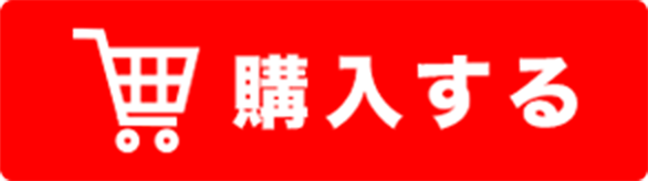 購入する