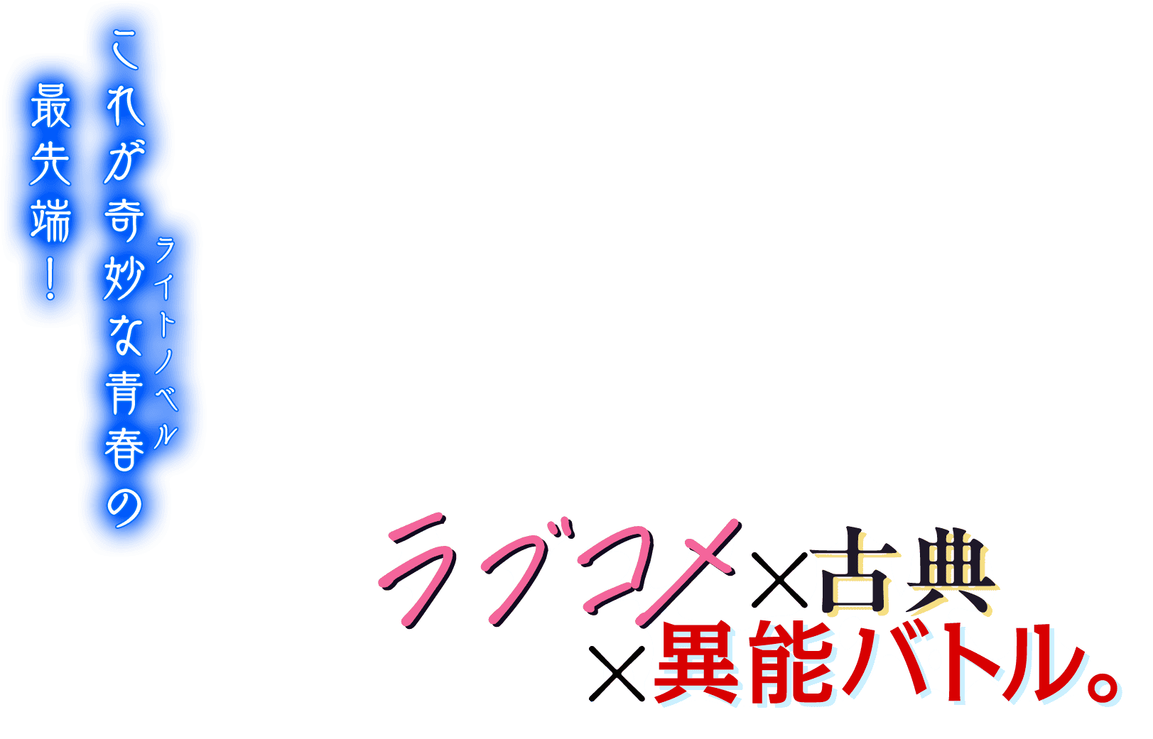 ラブコメ×古典×異能バトル。これが奇妙な青春の最先端！