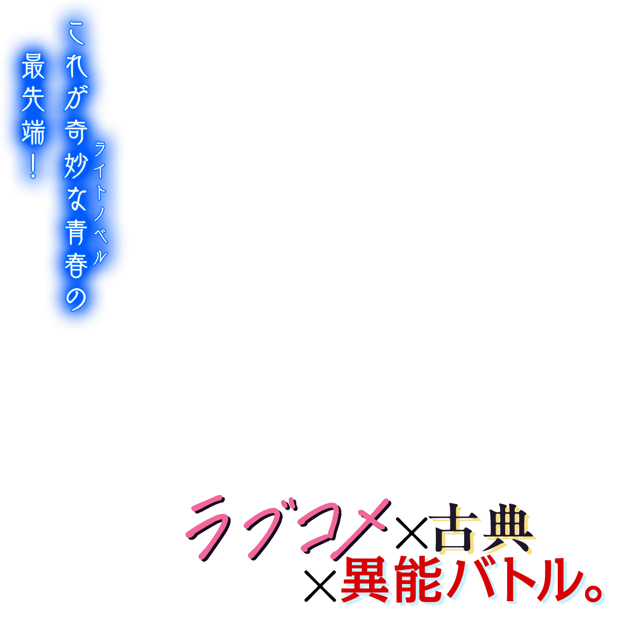 新編古典恋心中 | 特設ページ | 電撃文庫・電撃の新文芸公式サイト