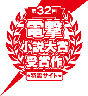 第32回電撃小説大賞受賞作