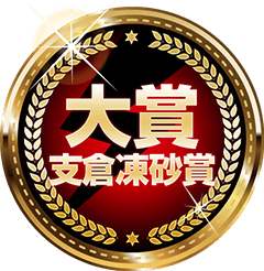 大賞支倉凍砂賞