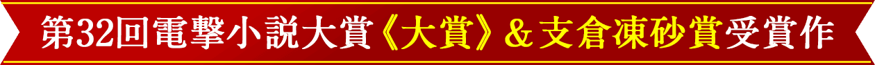 第32回電撃小説大賞【大賞】＆支倉凍砂賞