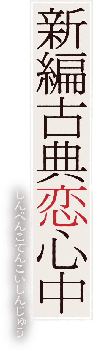 新編古典恋心中