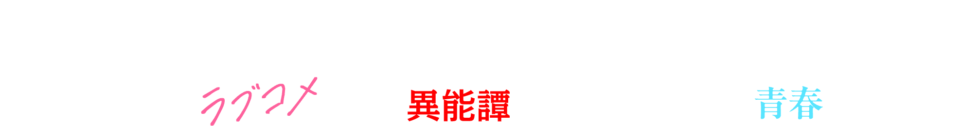 「逢見くん、今ぼくらは期間限定のマスカットケーキを求めて歩いてるんだよね。周囲の景色がどんどん寂れていくんだけど……」「はは、ひっかかりましたね、センパイ。本当の目的地は別にあるんす」「……ぼくを家から出すために騙したな！　このぼけなす、すかたん！　君には家事手伝いという割の良いバイトを与えてるってのに、主人への忠誠心が足りないんじゃ――」「ガルガル威嚇しないでくださいって……朱古典による事件なんです」朱古典。古典の名を冠する呪いの書物は、持ち主に異能を与え、運命を狂わせる。その奇妙な因果に巻き込まれた男女がここに一組。これは少年少女のラブコメであり、異能譚であり、そして確かに青春なのである。