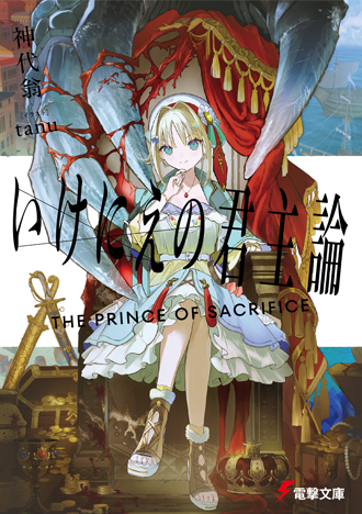 書影:いけにえの君主論