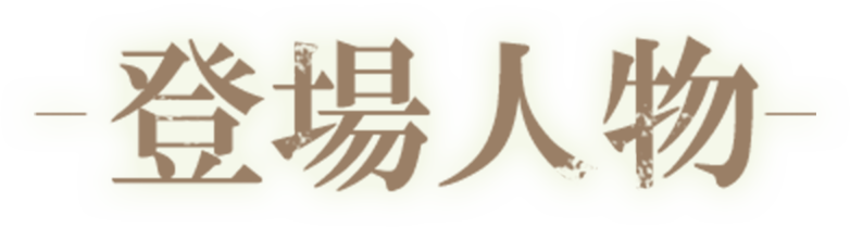 CHARACTER 登場人物