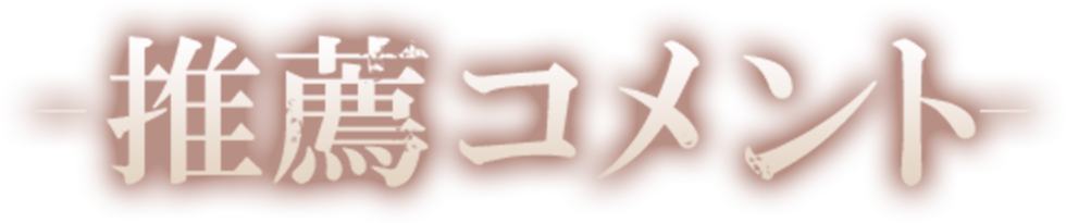COMMENT 推薦コメント