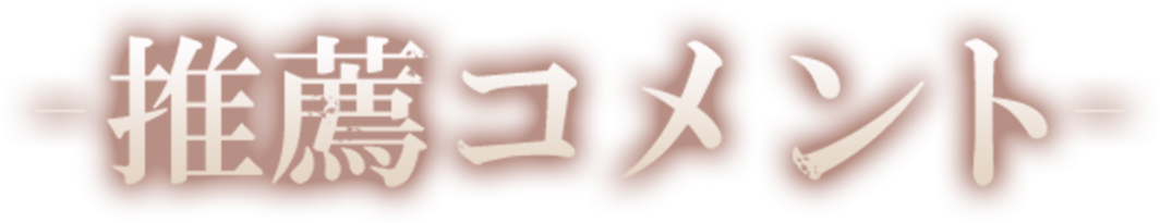 COMMENT 推薦コメント
