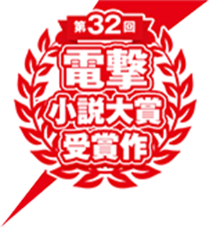32回電撃小説大賞受賞作特設サイト