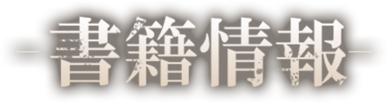 Information 書籍情報
