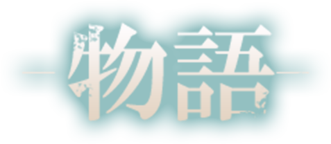 introduction(あらすじ)