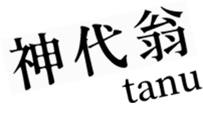 著:神代翁 イラスト:tanu