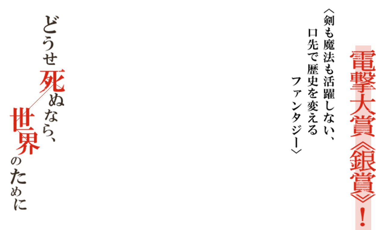 〈電撃大賞《銀賞》!剣も魔法も活躍しない、口先で歴史を変えるファンタジー〉生贄として、人喰いの悪竜へ捧げられた亡国の王女シルビア。だが──