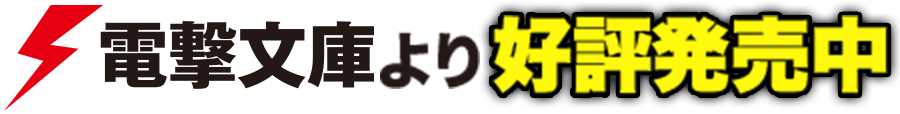電撃文庫より大好評発売中